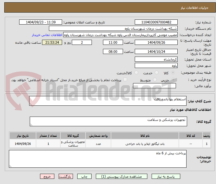 تصویر کوچک آگهی استعلام بها باندوربافت