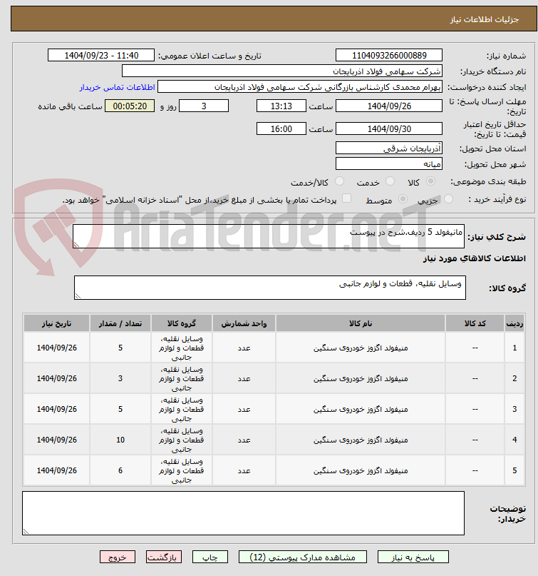تصویر کوچک آگهی مانیفولد 5 ردیف.شرح در پیوست