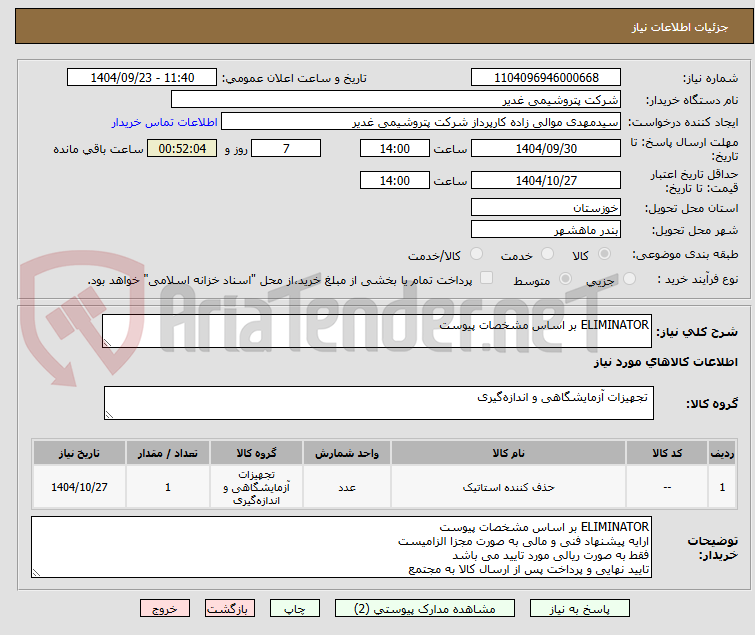 تصویر کوچک آگهی ELIMINATOR بر اساس مشخصات پیوست