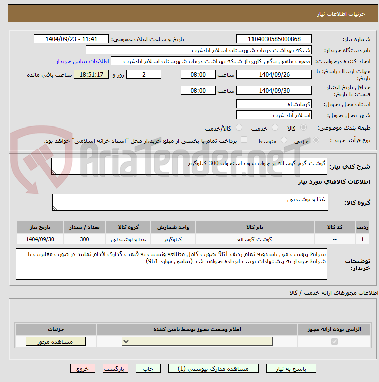 تصویر کوچک آگهی گوشت گرم گوساله نر جوان بدون استخوان 300 کیلوگرم 