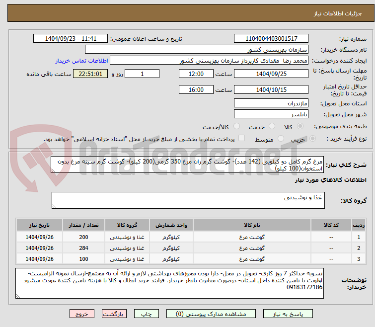 تصویر کوچک آگهی مرغ گرم کامل دو کیلویی (142 عدد)- گوشت گرم ران مرغ 350 گرمی(200 کیلو)- گوشت گرم سینه مرغ بدون استخوان(100 کیلو)