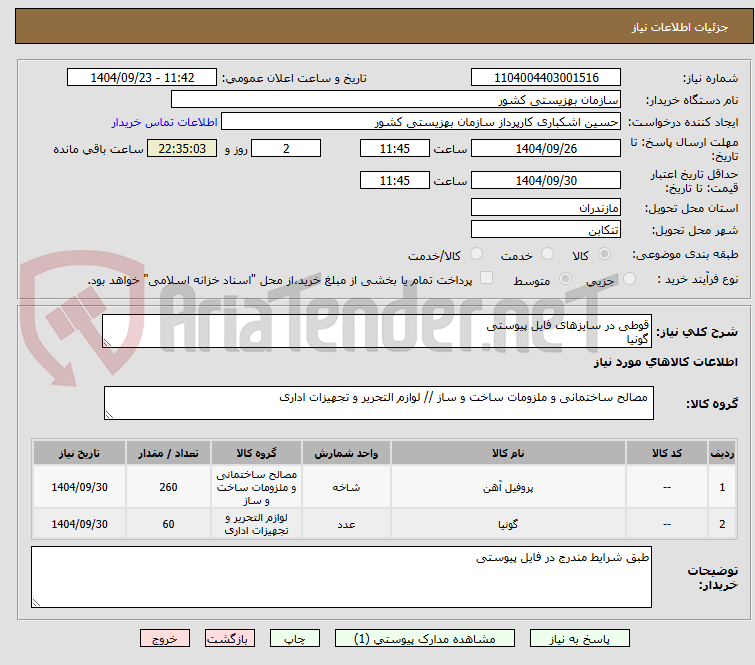 تصویر کوچک آگهی قوطی در سایزهای فایل پیوستی
گونیا