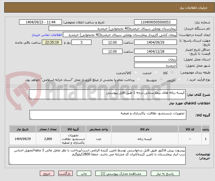 تصویر کوچک آگهی کیسه زباله های بیمارستانی درجه 1 طبق فایل پیوستی 