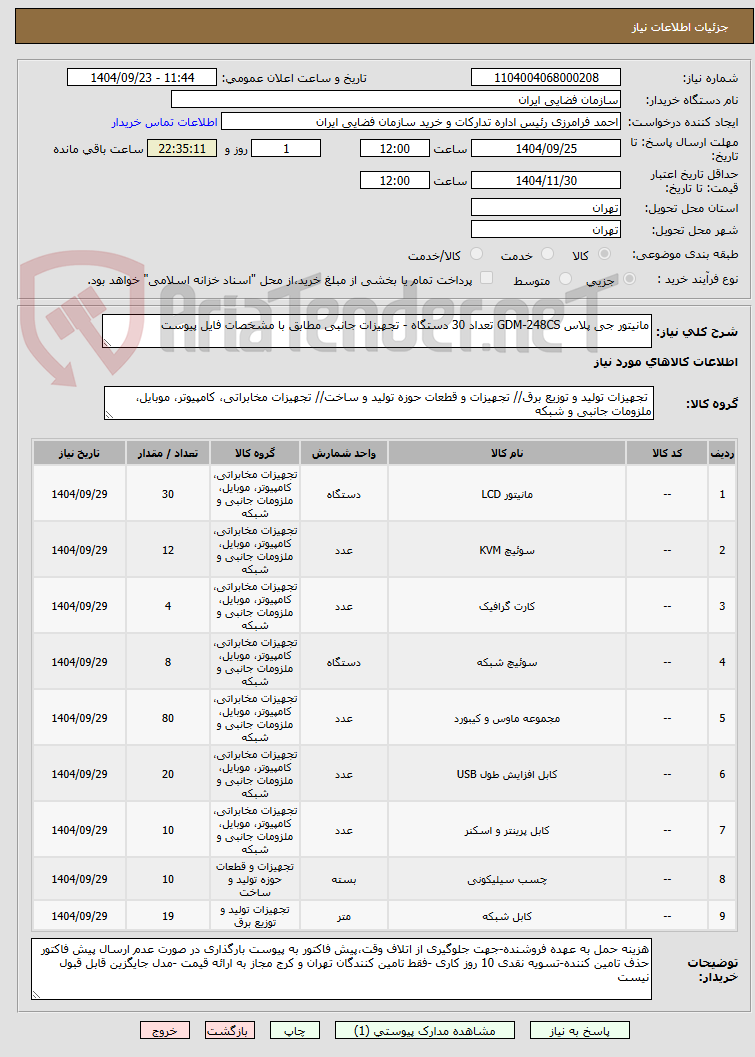 تصویر کوچک آگهی مانیتور جی پلاس GDM-248CS تعداد 30 دستگاه - تجهیزات جانبی مطابق با مشخصات فایل پیوست