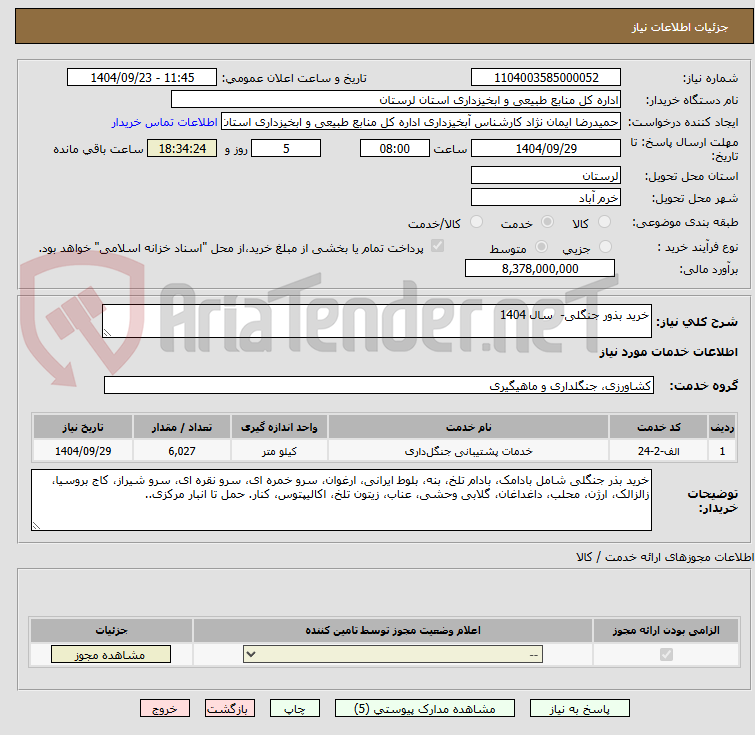 تصویر کوچک آگهی خرید بذور جنگلی-  سال 1404 
