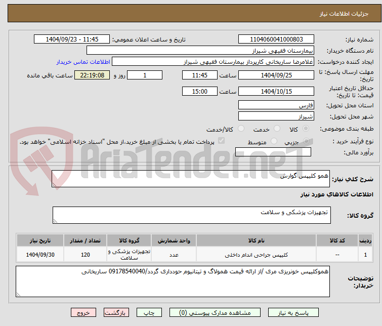 تصویر کوچک آگهی همو کلیپس گوارش