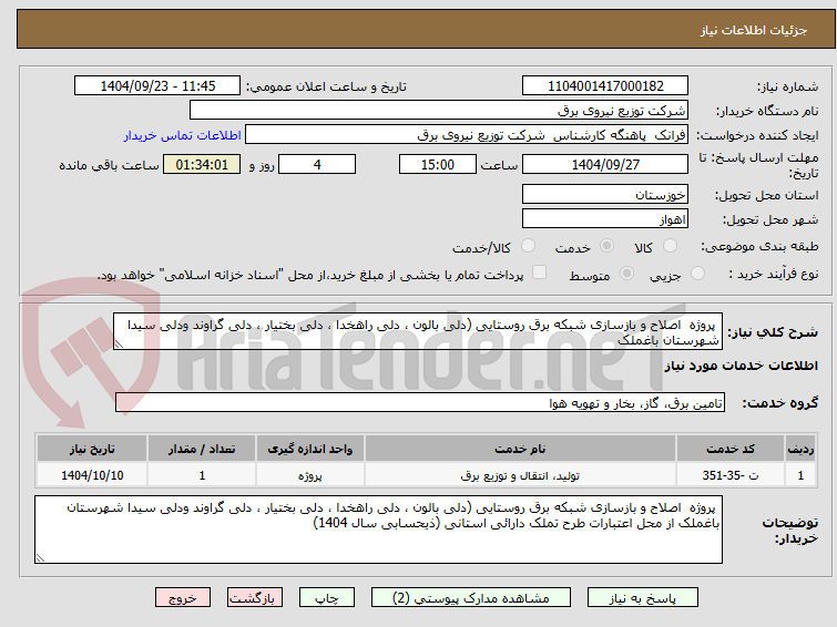 تصویر کوچک آگهی  پروژه  اصلاح و بازسازی شبکه برق روستایی (دلی بالون ، دلی راهخدا ، دلی بختیار ، دلی گراوند ودلی سیدا شهرستان باغملک