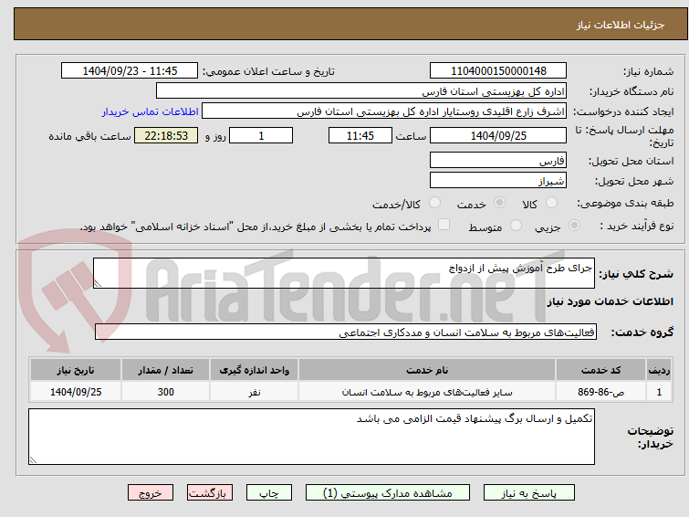 تصویر کوچک آگهی جرای طرح آموزش پیش از ازدواج 