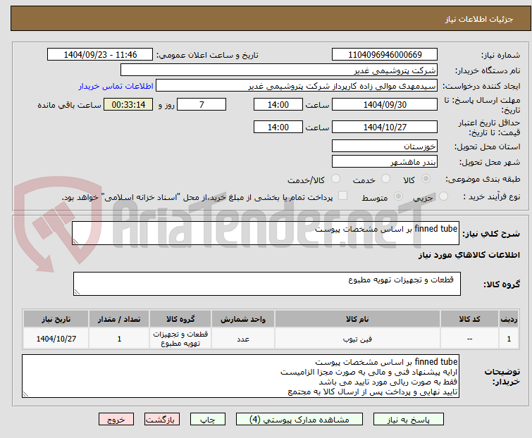 تصویر کوچک آگهی finned tube بر اساس مشخصات پیوست