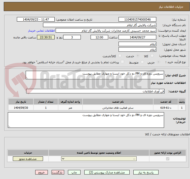 تصویر کوچک آگهی سرویس دوره ای و PM دو دکل خود ایستا و مهاری مطابق پیوست