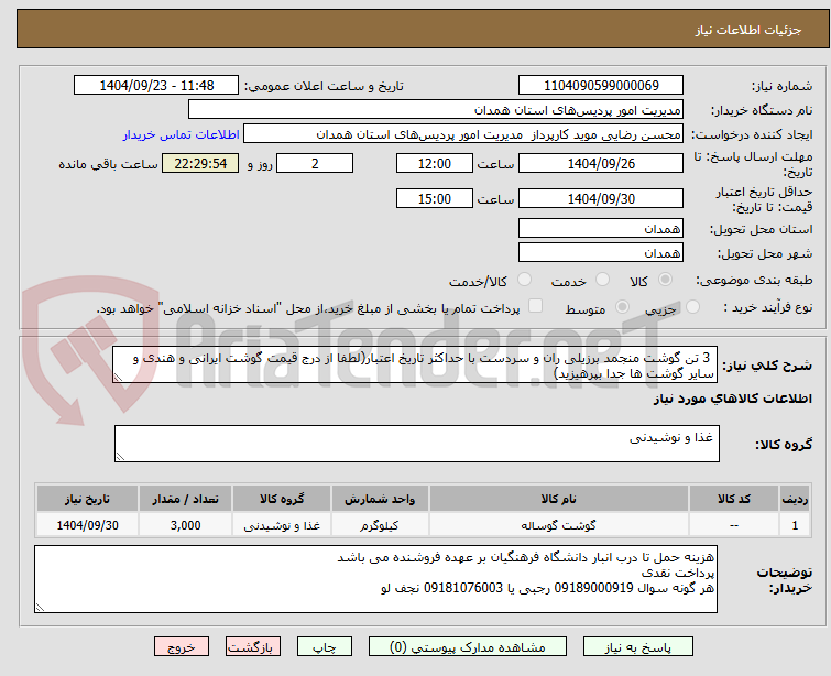 تصویر کوچک آگهی  3 تن گوشت منجمد برزیلی ران و سردست با حداکثر تاریخ اعتبار(لطفا از درج قیمت گوشت ایرانی و هندی و سایر گوشت ها جدا بپرهیزید)
