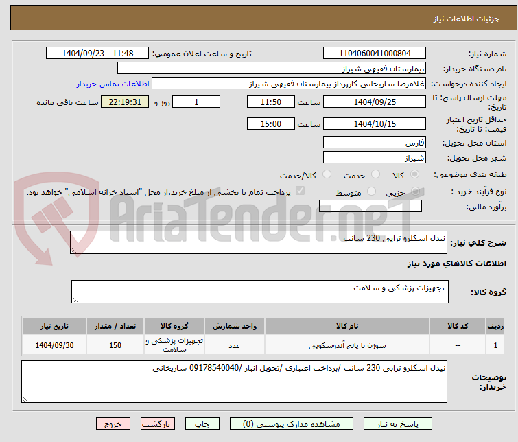 تصویر کوچک آگهی نیدل اسکلرو تراپی 230 سانت
