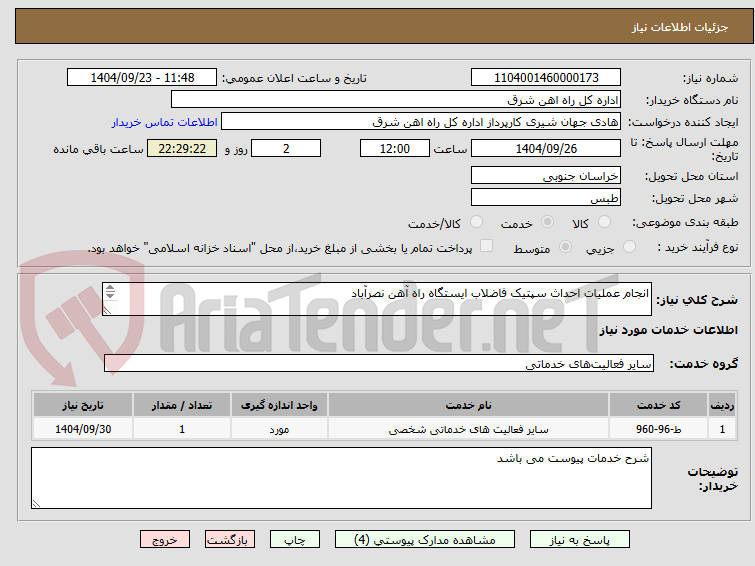تصویر کوچک آگهی انجام عملیات احداث سپتیک فاضلاب ایستگاه راه آهن نصرآباد

شرح خدمات مهر و امضاء تکمیل پیوست گردد.