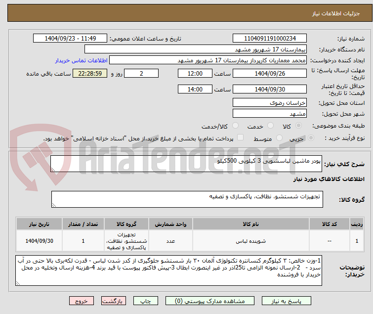 تصویر کوچک آگهی پودر ماشین لباسشویی 3 کیلویی 500کیلو