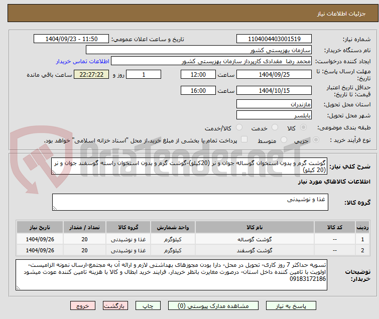 تصویر کوچک آگهی گوشت گرم و بدون استخوان گوساله جوان و نر (20کیلو)-گوشت گرم و بدون استخوان راسته گوسفند جوان و نر (20 کیلو)