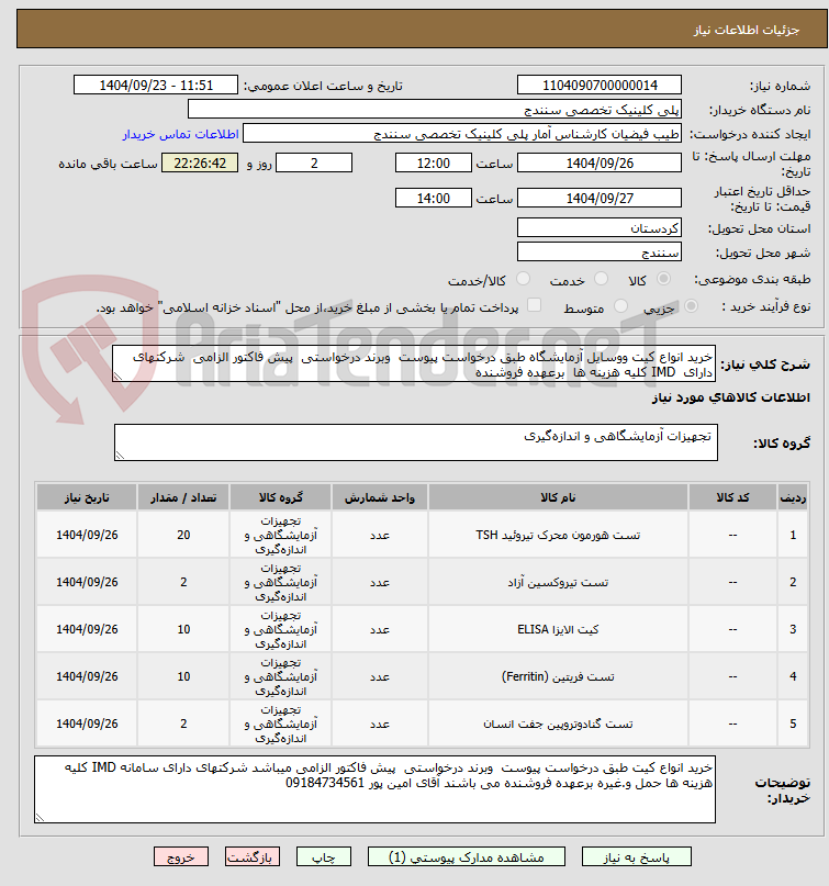 تصویر کوچک آگهی خرید انواع کیت ووسایل آزمایشگاه طبق درخواست پیوست وبرند درخواستی پیش فاکتور الزامی شرکتهای دارای IMD کلیه هزینه ها برعهده فروشنده
