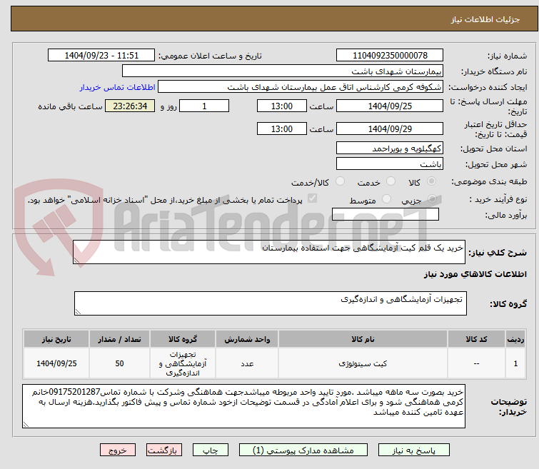 تصویر کوچک آگهی خرید یک قلم کیت آزمایشگاهی جهت استفاده بیمارستان