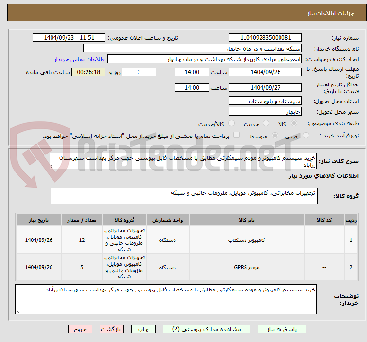 تصویر کوچک آگهی خرید سیستم کامپیوتر و مودم سیمکارتی مطابق با مشخصات فایل پیوستی جهت مرکز بهداشت شهرستان زرآباد