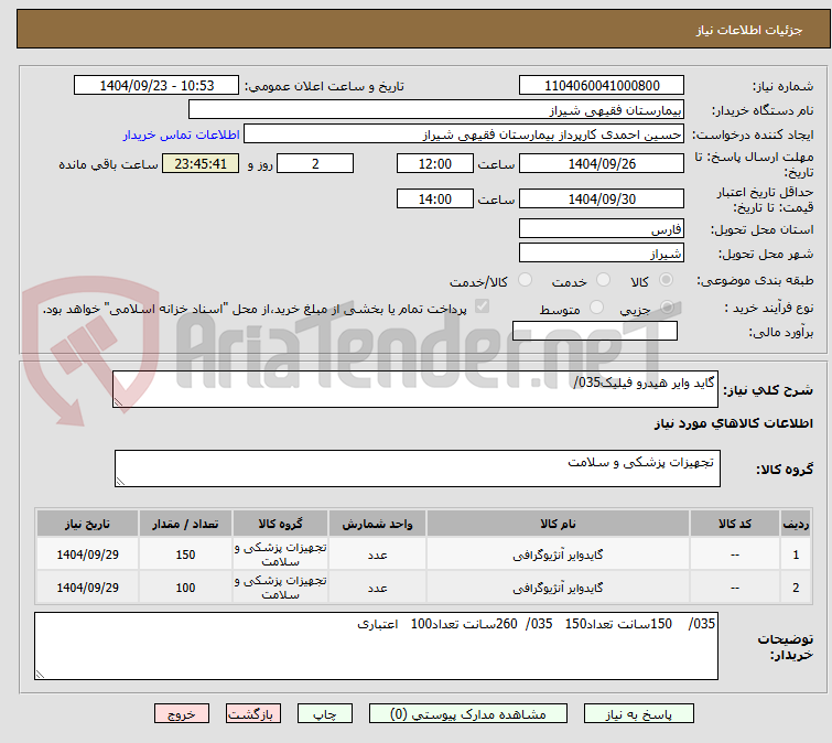 تصویر کوچک آگهی گاید وایر هیدرو فیلیک035/