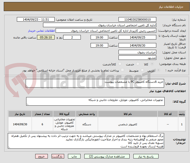 تصویر کوچک آگهی خرید 6دستگاه کامپیوتر PC با مشخصات پیوست