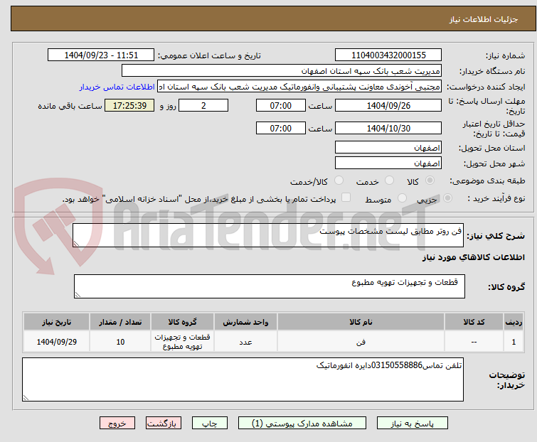 تصویر کوچک آگهی فن روتر مطابق لیست مشخصات پیوست