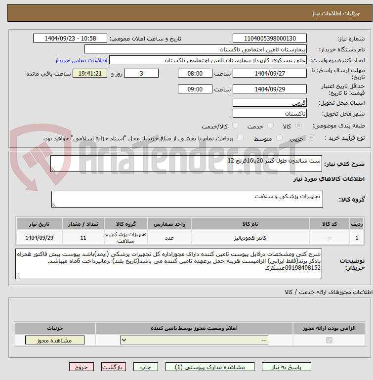 تصویر کوچک آگهی ست شالدون طول کتتر 20یا16فرنچ 12
