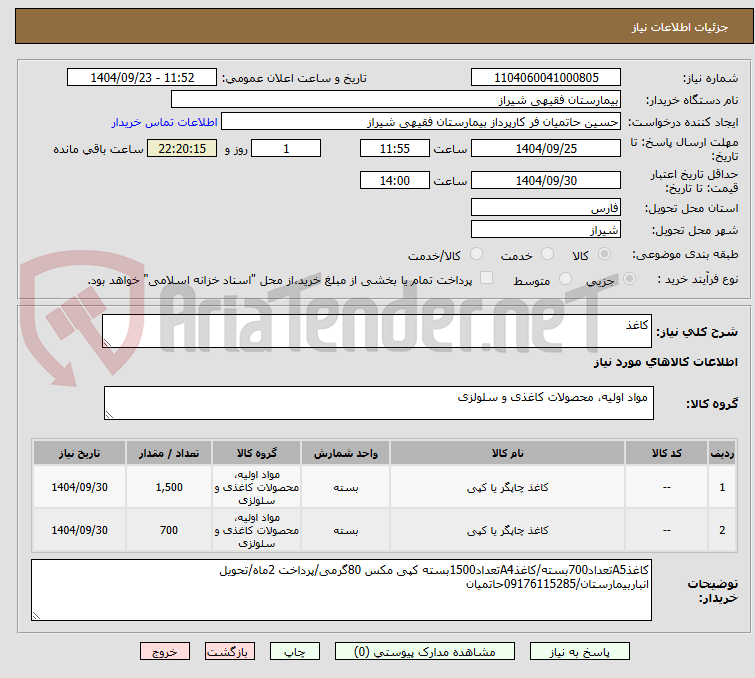تصویر کوچک آگهی کاغذ