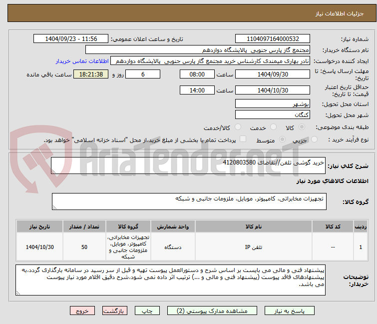 تصویر کوچک آگهی خرید گوشی تلفن//تقاضای 4120803580
