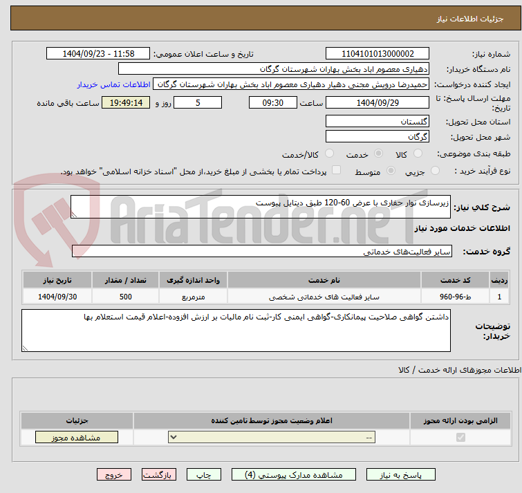 تصویر کوچک آگهی زیرسازی نوار حفاری با عرض 60-120 طبق دیتایل پیوست