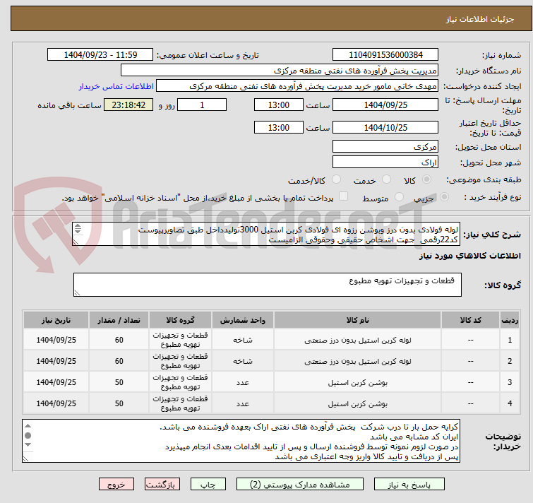 تصویر کوچک آگهی لوله فولادی بدون درز وبوشن رزوه ای فولادی کربن استیل 3000تولیدداخل طبق تصاویرپیوست 
کد22رقمی  جهت اشخاص حقیقی وحقوقی الزامیست
مهلت تامین سه روزه 
