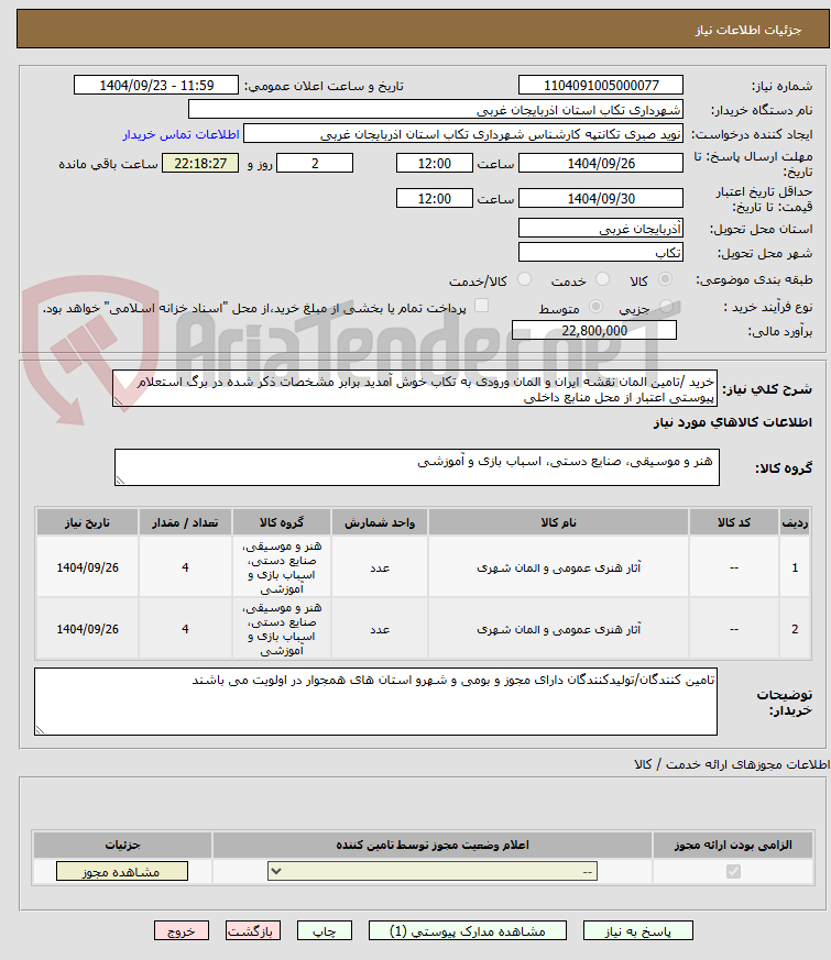 تصویر کوچک آگهی خرید /تامین المان نقشه ایران و المان ورودی به تکاب خوش آمدید برابر مشخصات ذکر شده در برگ استعلام پیوستی اعتبار از محل منابع داخلی
