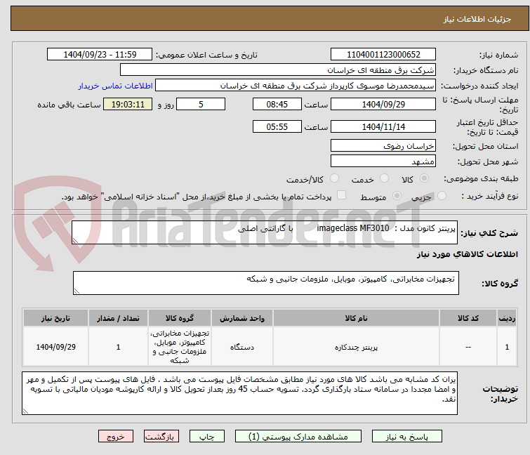 تصویر کوچک آگهی پرینتر کانون مدل :  imageclass MF3010         با گارانتی اصلی