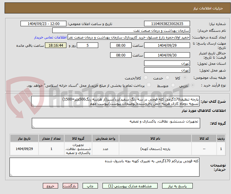 تصویر کوچک آگهی پارچه تنظیف170گرمی کله قوچی در سه رنگ سفید/زرد/سبز(از هرسه رنگ500متر=1500)
تسویه دوماه کاری هزینه حمل بافروشنده(توضیحات پیوست)پیوست مهم 