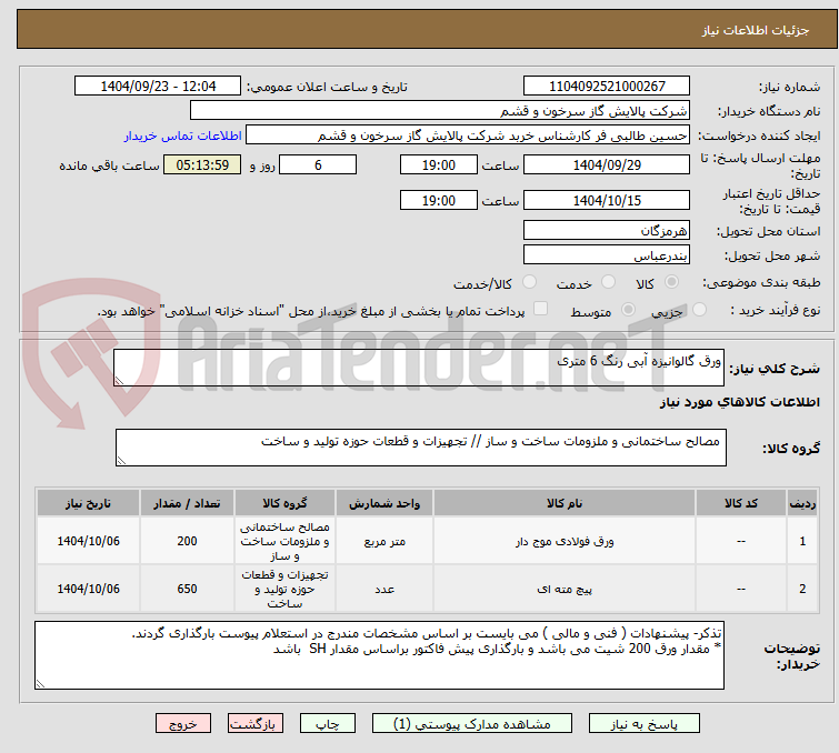 تصویر کوچک آگهی ورق گالوانیزه آبی رنگ 6 متری