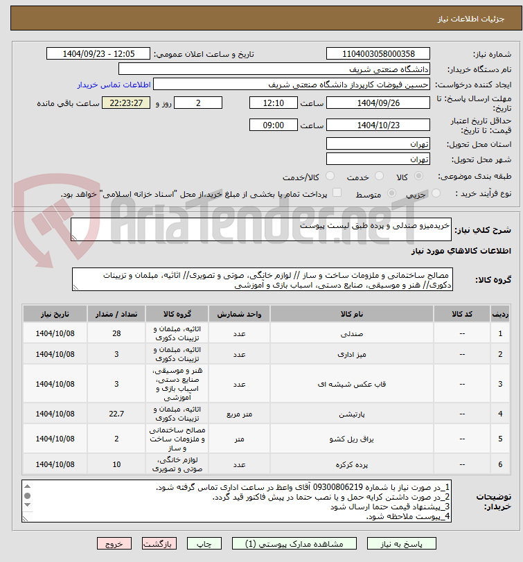 تصویر کوچک آگهی خریدمیزو صندلی و پرده طبق لیست پیوست
