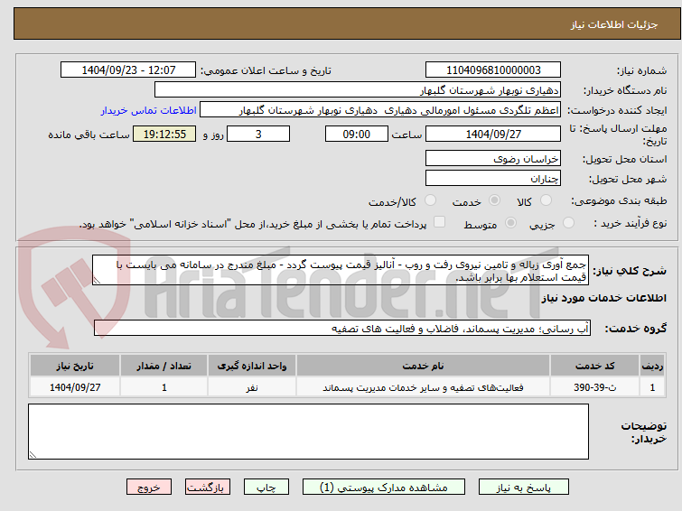 تصویر کوچک آگهی جمع آوری زباله و تامین نیروی رفت و روب - آنالیز قیمت پیوست گردد - مبلغ مندرج در سامانه می بایست با قیمت استعلام بها برابر باشد. 