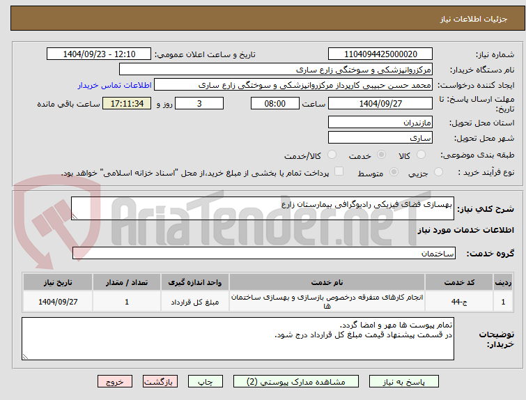 تصویر کوچک آگهی بهسازی فضای فیزیکی رادیوگرافی بیمارستان زارع