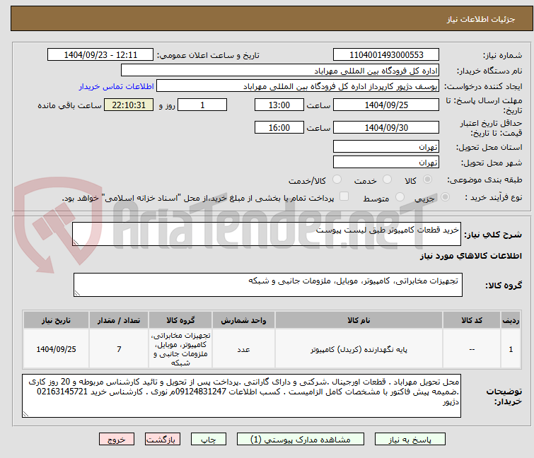 تصویر کوچک آگهی خرید قطعات کامپیوتر طبق لیست پیوست 