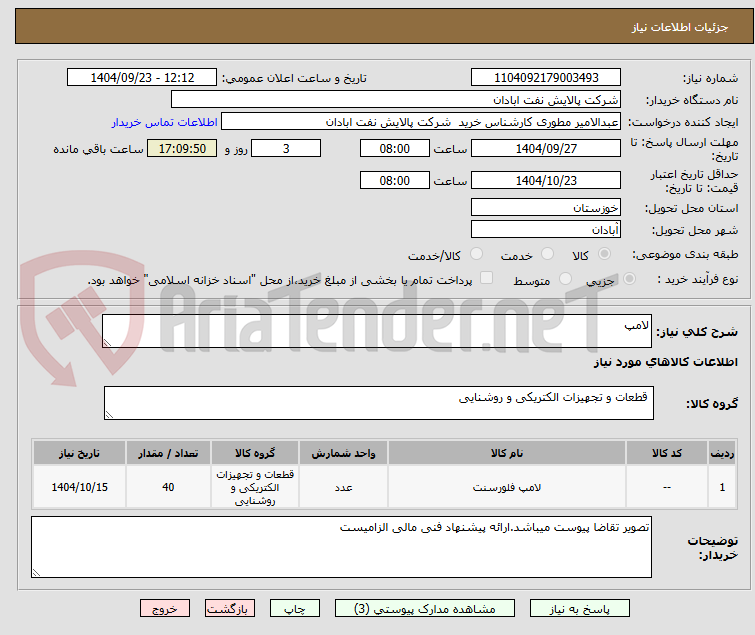 تصویر کوچک آگهی لامپ