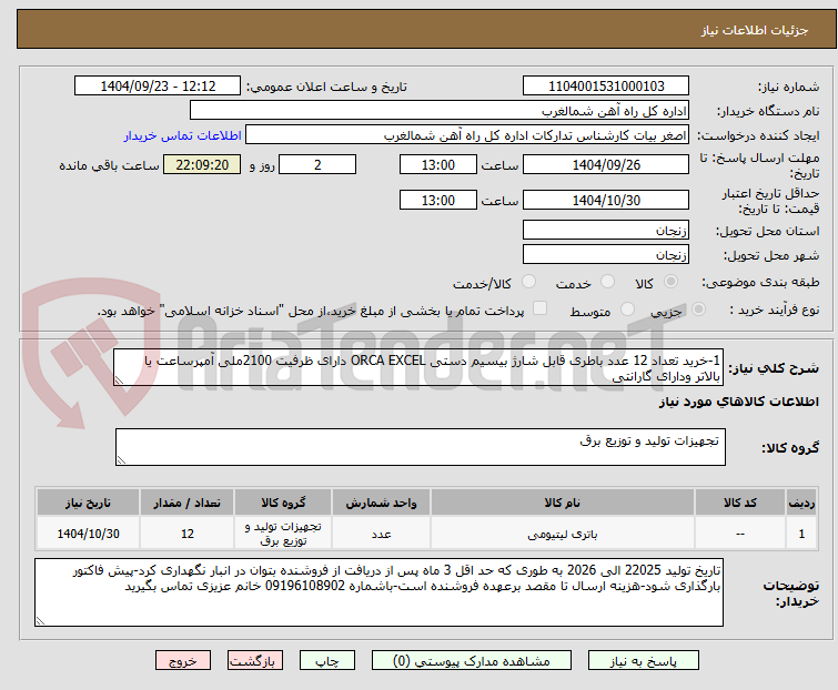 تصویر کوچک آگهی 1-خرید تعداد 12 عدد باطری قابل شارژ بیسیم دستی ORCA EXCEL دارای ظرفیت 2100ملی آمپرساعت یا بالاتر ودارای گارانتی 