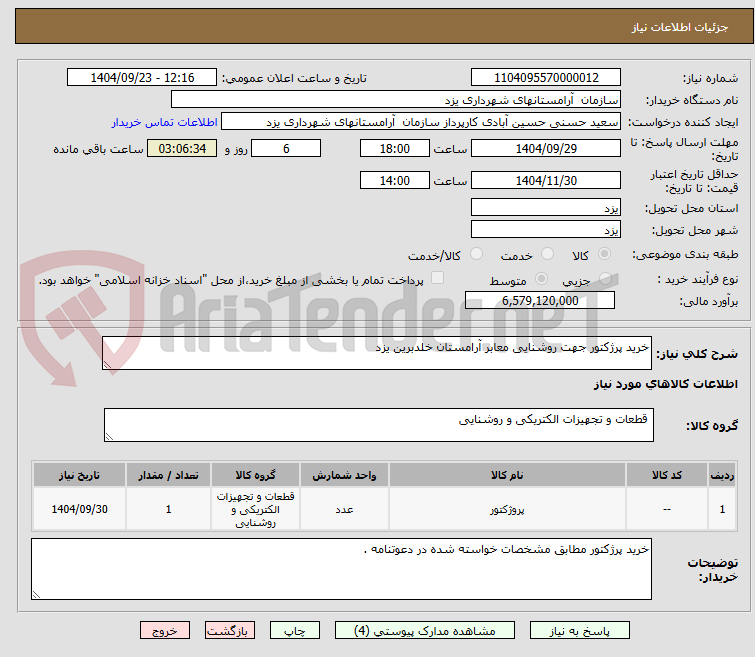 تصویر کوچک آگهی خرید پرژکتور جهت روشنایی معابر آرامستان خلدبرین یزد