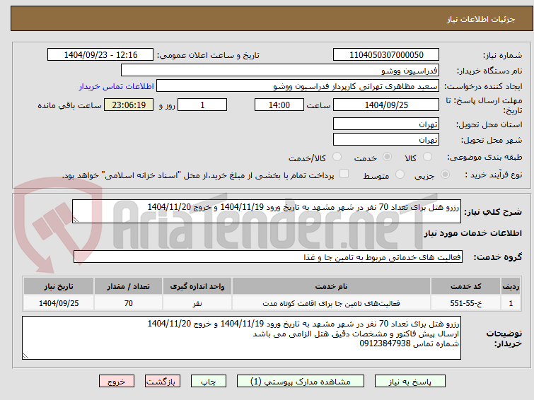 تصویر کوچک آگهی رزرو هتل برای تعداد 70 نفر در شهر مشهد به تاریخ ورود 1404/11/19 و خروج 1404/11/20 