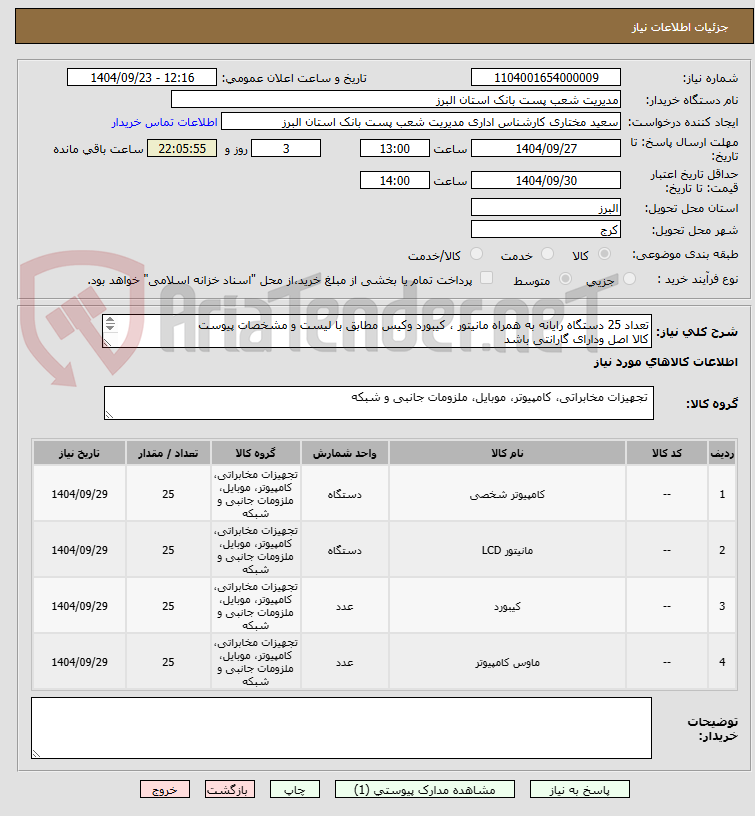 تصویر کوچک آگهی تعداد 25 دستگاه رایانه به همراه مانیتور ، کیبورد وکیس مطابق با لیست و مشخصات پیوست
کالا اصل ودارای گارانتی باشد
ارائه فاکتور الکترونیکی الزامیست
