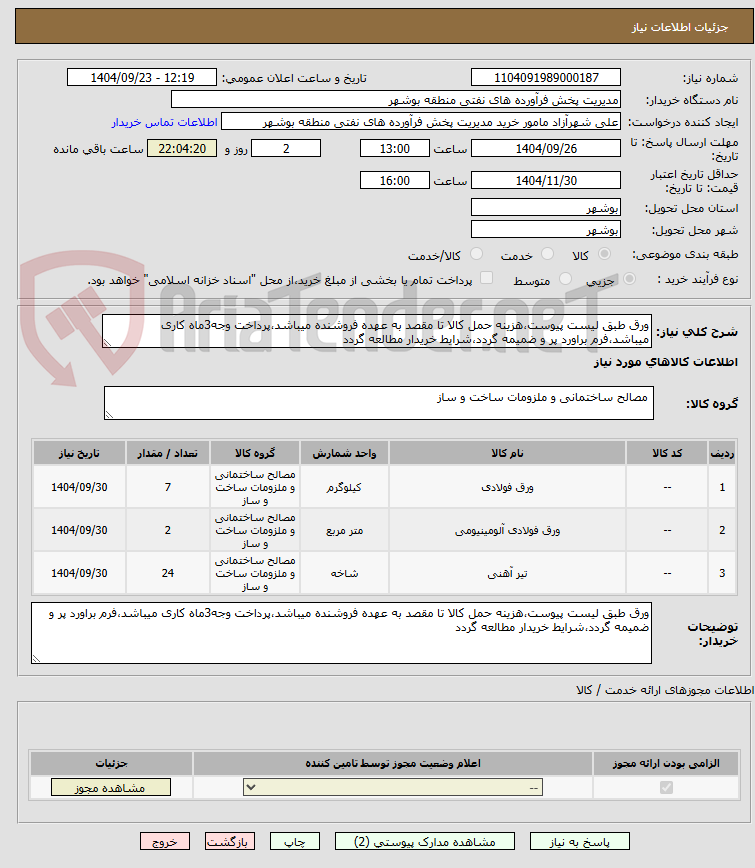 تصویر کوچک آگهی ورق طبق لیست پیوست،هزینه حمل کالا تا مقصد به عهده فروشنده میباشد،پرداخت وجه3ماه کاری میباشد،فرم براورد پر و ضمیمه گردد،شرایط خریدار مطالعه گردد