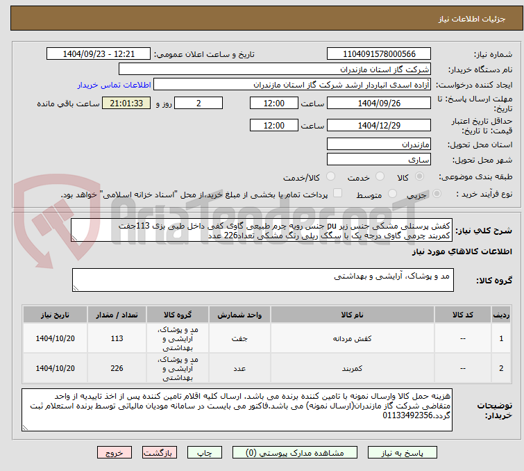 تصویر کوچک آگهی کفش پرسنلی مشکی جنس زیر pu جنس رویه چرم طبیعی گاوی کفی داخل طبی بزی 113جفت
کمربند چرمی گاوی درجه یک با سگک ریلی رنگ مشکی تعداد226 عدد