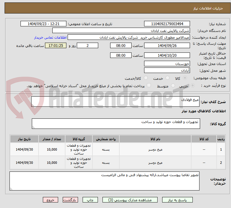 تصویر کوچک آگهی میخ فولادی