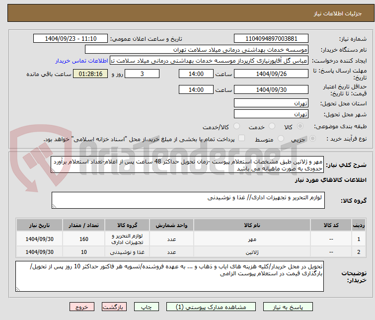تصویر کوچک آگهی مهر و ژلاتین طبق مشخصات استعلام پیوست -زمان تحویل حداکثر 48 ساعت پس از اعلام-تعداد استعلام برآورد حدودی به صورت ماهیانه می باشد