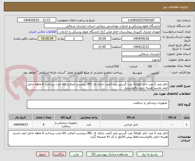 تصویر کوچک آگهی تانلر بلند 2 عدد تانلر کوتاه2 عدد گرسپر بلند 2عدد دارای کد IRC برچسب اصالت کالا مدت پرداخت 6 ماهه داخل ایمد باشید هزینه حمل بافروشنده