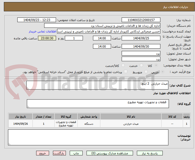 تصویر کوچک آگهی مبدل حرارتی  2 اینچ 