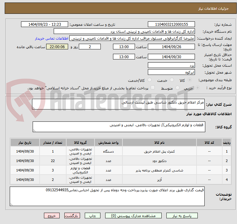 تصویر کوچک آگهی مرکز اعلام حریق دتکتور شاسی طبق لیست ارسالی